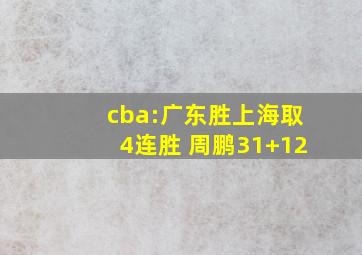 cba:广东胜上海取4连胜 周鹏31+12